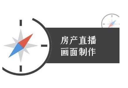 房产直播画面制作-抖音房产直播教程 - 搞薯条网-搞薯条网