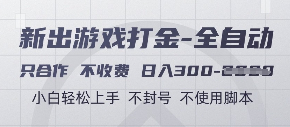 游戏打金全自动，只合作不收费，日入3张+，小白轻松上手，不封号不使用脚本【揭秘】 - 搞薯条网-搞薯条网