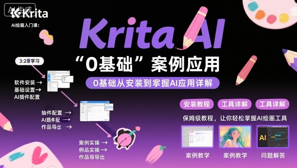 Krita AI绘画入门课,0基础从安装到案例应用krita AI使用详解-搞薯条网
