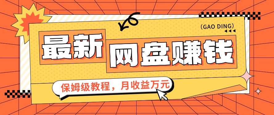 2024最新网盘赚钱项目，零成本零门槛月收益万元的保姆级教程【视频教程】 - 搞薯条网-搞薯条网