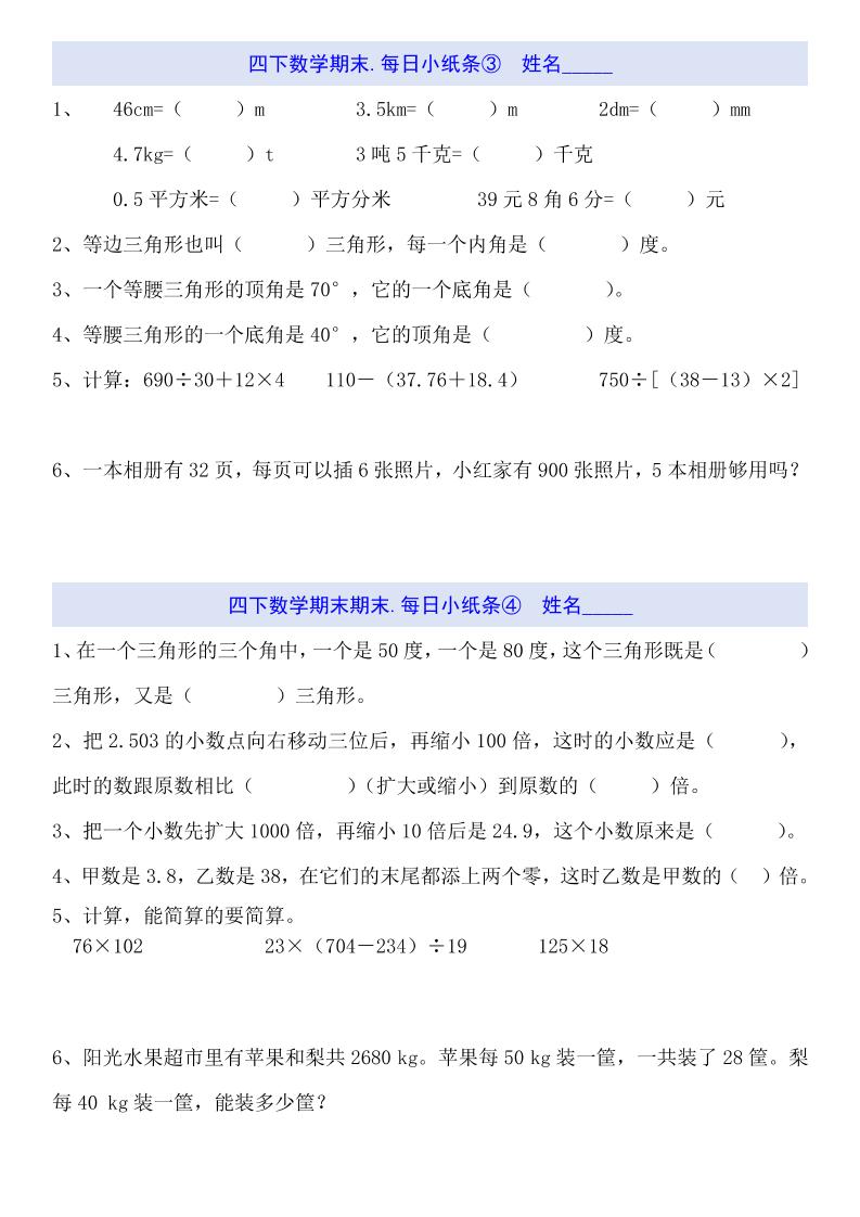 四下数学每日小纸条（期末） - 搞薯条网-搞薯条网