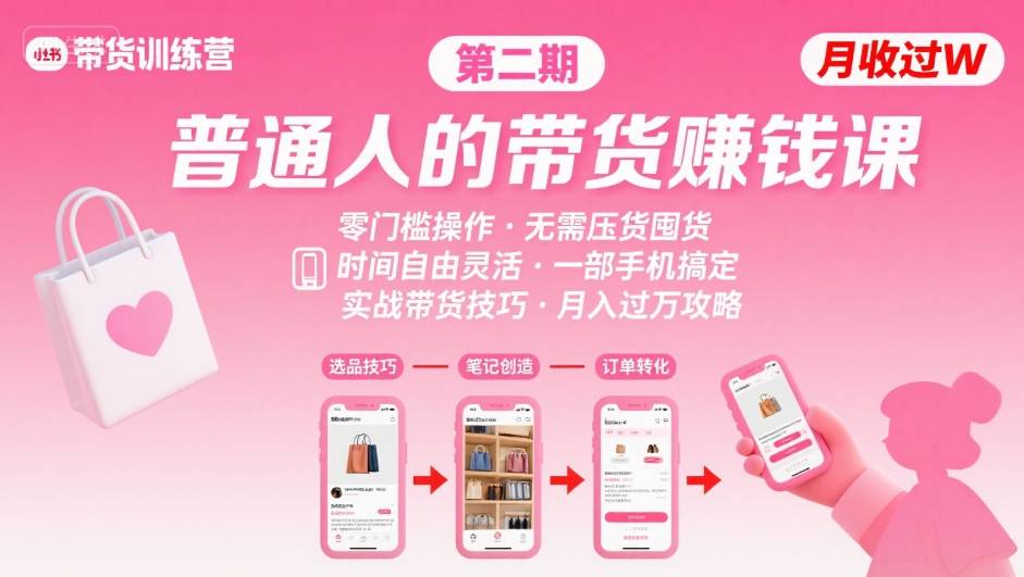 小红书带货第二期训练营，普通人月收过W的带货课，时间自由，零门槛无压货，一部手机即可操作 - 搞薯条网-搞薯条网