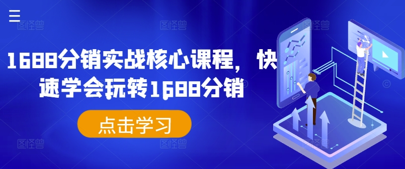 1688分销实战核心课程，快速学会玩转1688分销 - 搞薯条网-搞薯条网