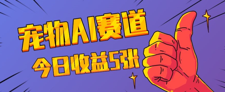 三天一万赞，宠物AI蓝海赛道，今日收入五张【揭秘】 - 搞薯条网-搞薯条网