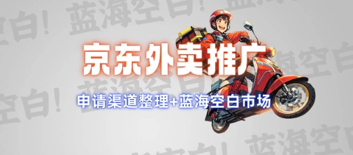 京东外卖推广项目_蓝海市场+推广思路+申请渠道【揭秘】 - 搞薯条网-搞薯条网