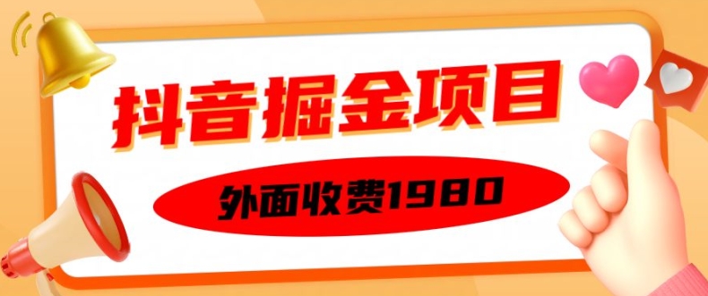 外面收费1980的抖音掘金项目，单设备每天半小时变现150可矩阵操作，看完即可上手实操【揭秘】 - 搞薯条网-搞薯条网