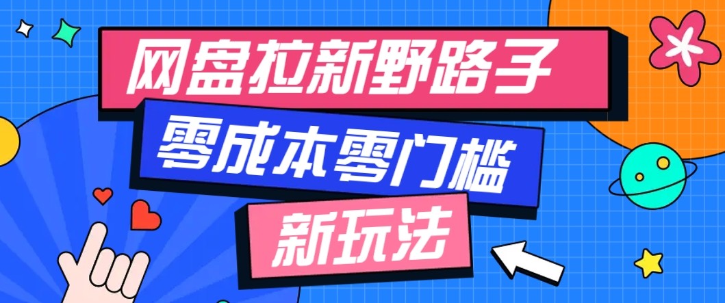 网盘拉新野路子玩法，零成本零门槛多种变现方式，轻松月入万元【保姆级教程】 - 搞薯条网-搞薯条网