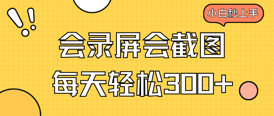 会录屏会截图，小白半小时上手，一天轻松300+ - 搞薯条网-搞薯条网