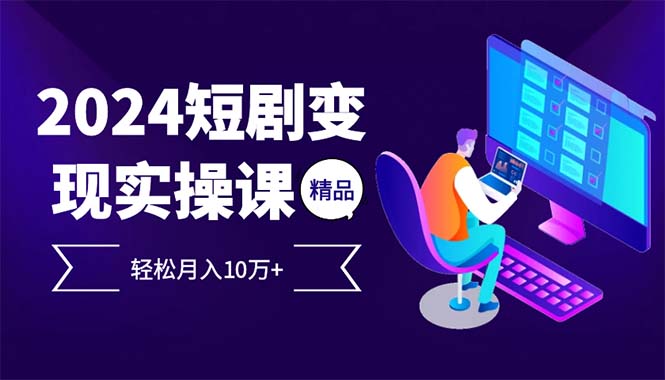 2024最火爆的项目短剧变现轻松月入10万+ - 搞薯条网-搞薯条网