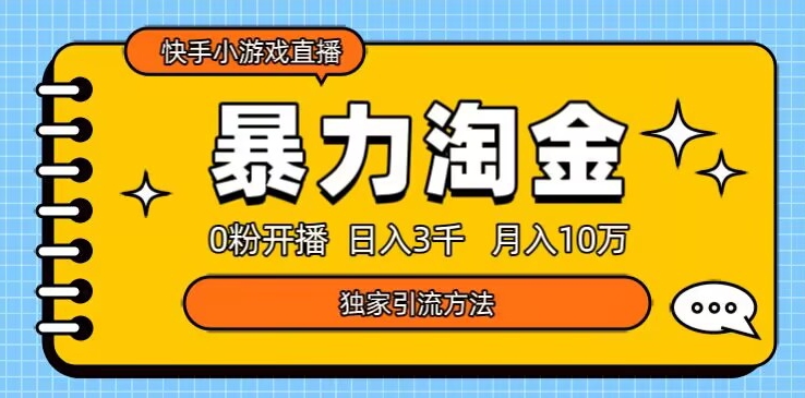 快手小游戏直播3.0玩法，0粉开播，暴力掘金，日入3000+ - 搞薯条网-搞薯条网