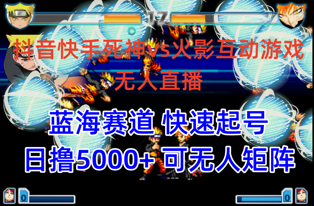 (10073期)抖音快手火影忍者互动无人直播 蓝海赛道快速起号 日入5000+教程+软件+素材 - 搞薯条网-搞薯条网
