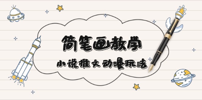 简 笔 画 教 学，小说推文动漫玩法，提供多种爆点文案写法，引爆社交媒体 - 搞薯条网-搞薯条网