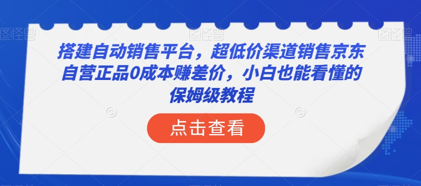 搭建自动销售平台，超低价渠道销售京东自营正品0成本赚差价，小白也能看懂的保姆级教程【揭秘】 - 搞薯条网-搞薯条网