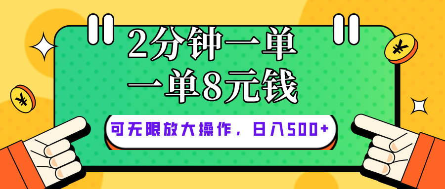 仅靠简单复制粘贴，两分钟8块钱，可以无限做，执行就有钱赚-森森项目库