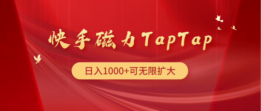 (9964期)快手磁力TapTap暴利玩法 - 搞薯条网-搞薯条网