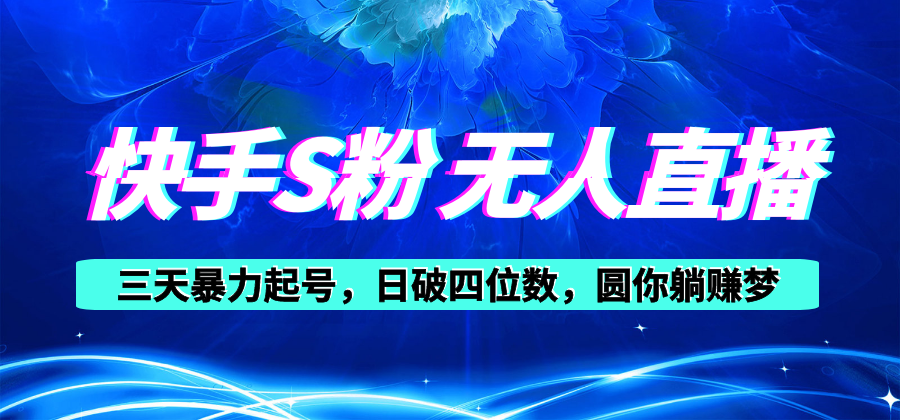 快手S粉无人直播教程，零粉三天暴力起号，日破四位数，小白可入-森森项目库