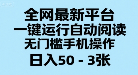 全网最新平台，一键运行自动阅读，无门槛手机操作，日入50-3张+【揭秘】 - 搞薯条网-搞薯条网