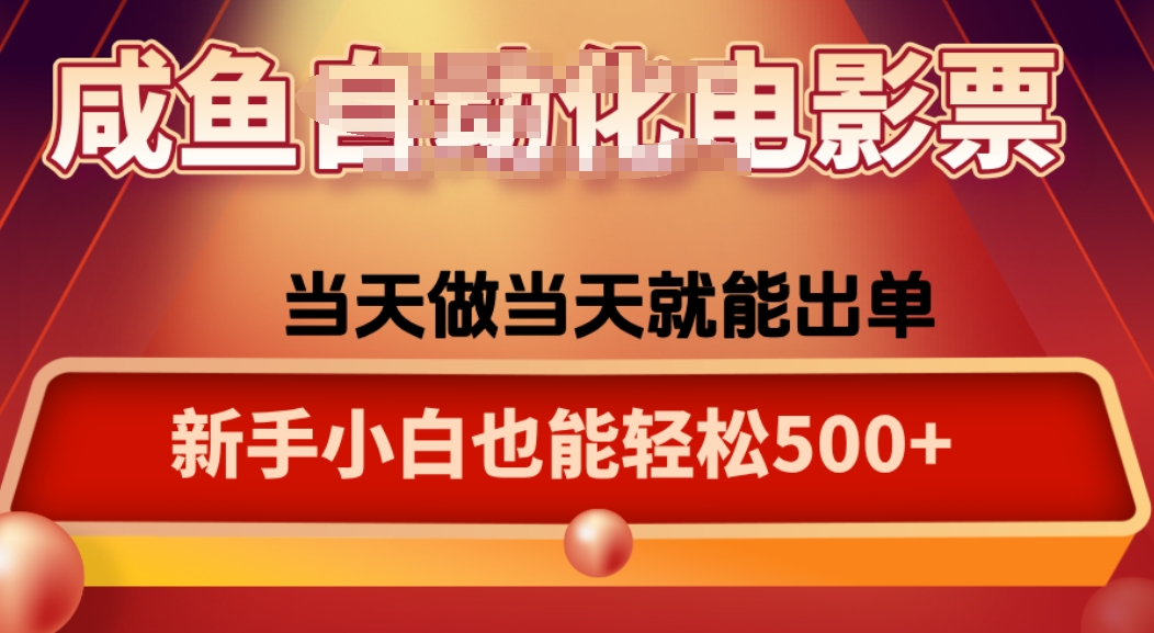 咸鱼zi动化售卖电影票，25年蓝海赛道，轻松日入1000 - 搞薯条网-搞薯条网