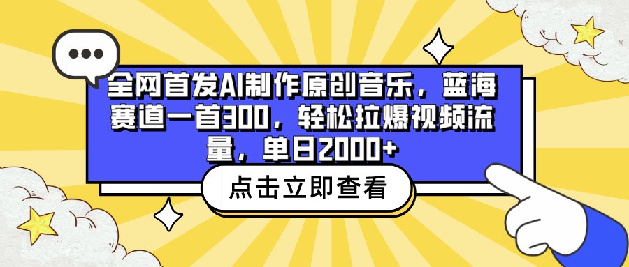 全网首发AI制作原创音乐，蓝海赛道一首300，轻松拉爆视频流量，单日2000+ - 搞薯条网-搞薯条网