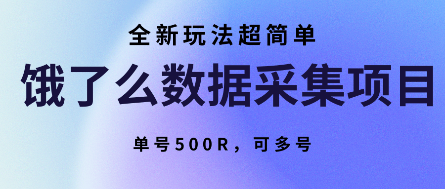饿了么数据采集项目，全新玩法超简单，单号500R，可多号 - 搞薯条网-搞薯条网