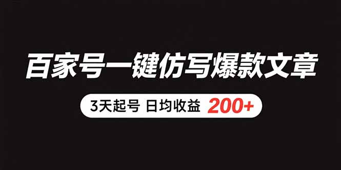 百家号一键仿写爆款文章 3天起号 日均收益200+ - 搞薯条网-搞薯条网