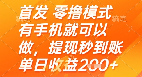 首发零撸模式，有手机就可以做，提现秒到账单日收益2张+【揭秘】 - 搞薯条网-搞薯条网