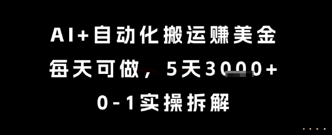 AI+自动化搬运挣美金，每天可做，5天3k+，0-1实操拆解【揭秘】 - 搞薯条网-搞薯条网
