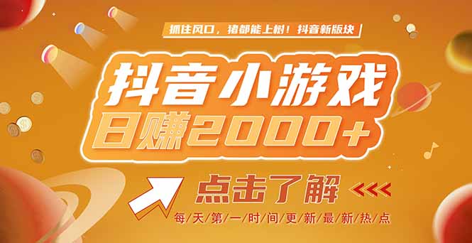 2025最新风口项目，抖音小游戏，亲测单游戏2000+感兴趣点击了解 - 搞薯条网-搞薯条网