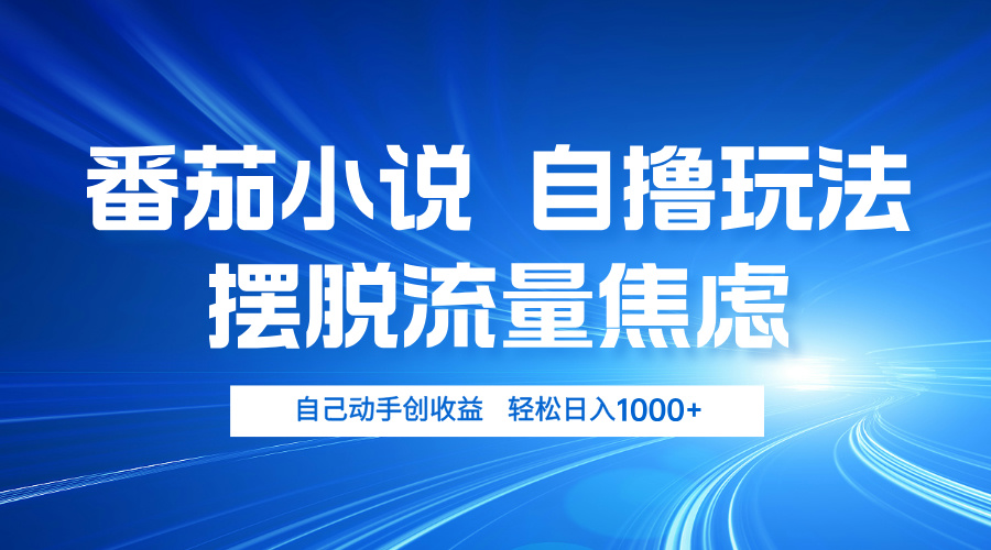 番茄小说自撸玩法 摆脱流量焦虑 日入1000+ - 搞薯条网-搞薯条网