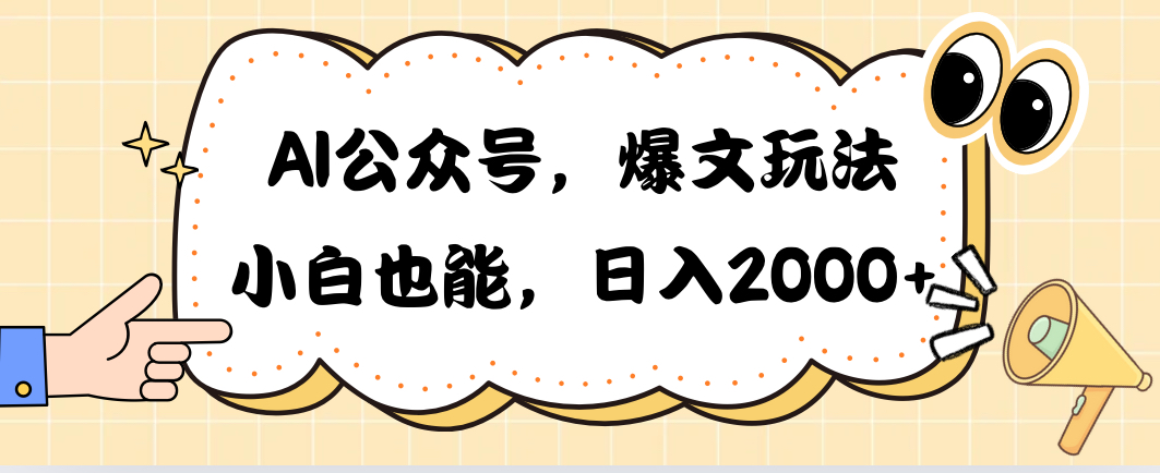 AI公众号，爆文玩法，小白也能，日入2000➕-森森项目库