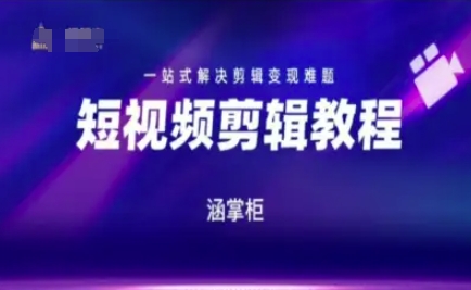 短视频极速变现训练营，一站式解决剪辑变现难题 - 搞薯条网-搞薯条网