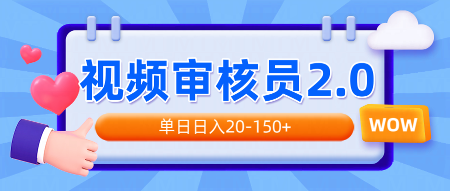 视频审核员2.0，可批量可矩阵，单日日入20-150+ - 搞薯条网-搞薯条网
