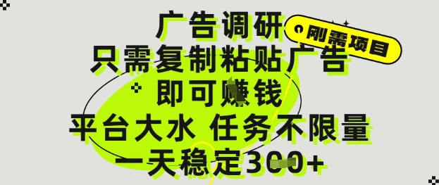 广告调研项目，只需复制粘贴广告即可挣钱，平台大水，任务不限量，一天3张【揭秘】 - 搞薯条网-搞薯条网