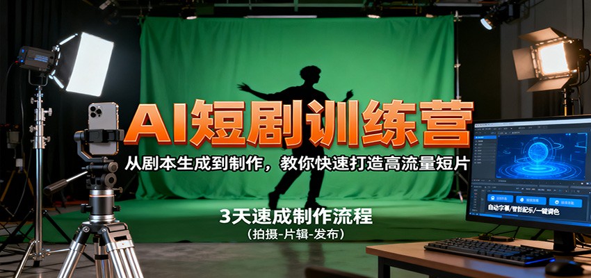AI短剧训练营,从剧本生成到制作,教你快速打造高流量短片-搞薯条网