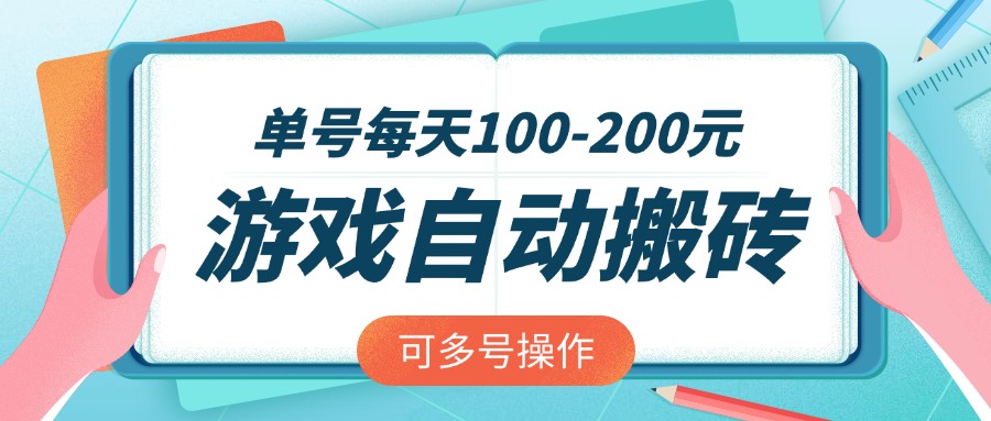 游戏全自动搬砖，单号每天100-200元，可多号操作 - 搞薯条网-搞薯条网