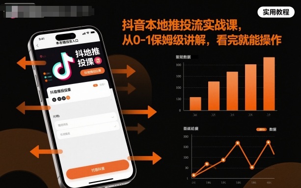 抖音本地推投流实战课，从0-1保姆级讲解，看完就能操作 - 搞薯条网-搞薯条网