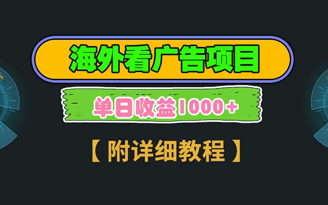 海外看广告项目，一次3分钟到账2.5美元，注册拉新都有收益，多号操作，… - 搞薯条网-搞薯条网