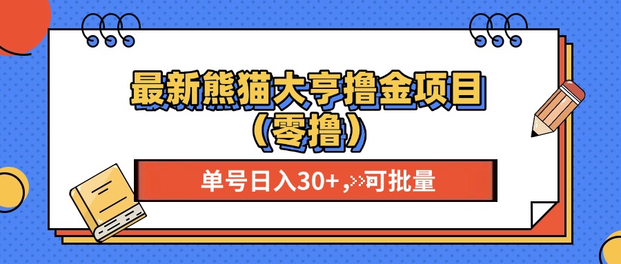 最新熊猫大享撸金项目(零撸 - 搞薯条网-搞薯条网