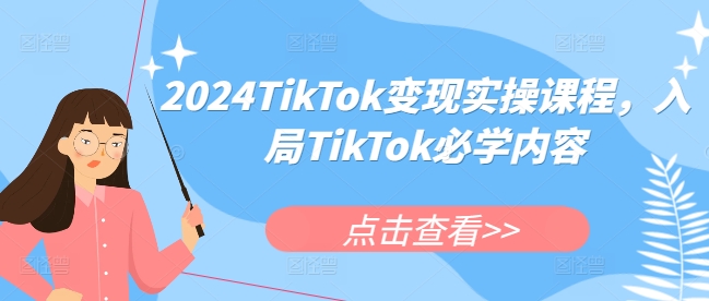 2024TikTok变现实操课程，入局TikTok必学内容 - 搞薯条网-搞薯条网