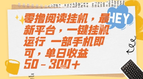 零撸阅读挂G，最新平台，一键全自动运行，一部手机即可，单日收益50-3张+【揭秘】 - 搞薯条网-搞薯条网
