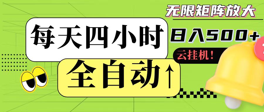 全自动挂机 每天四小时日入500+ 可批量操作 - 搞薯条网-搞薯条网