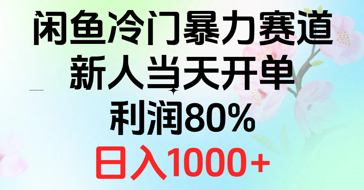 2024闲鱼冷门暴力赛道，新人当天开单，利润80%，日入1000+ - 搞薯条网-搞薯条网