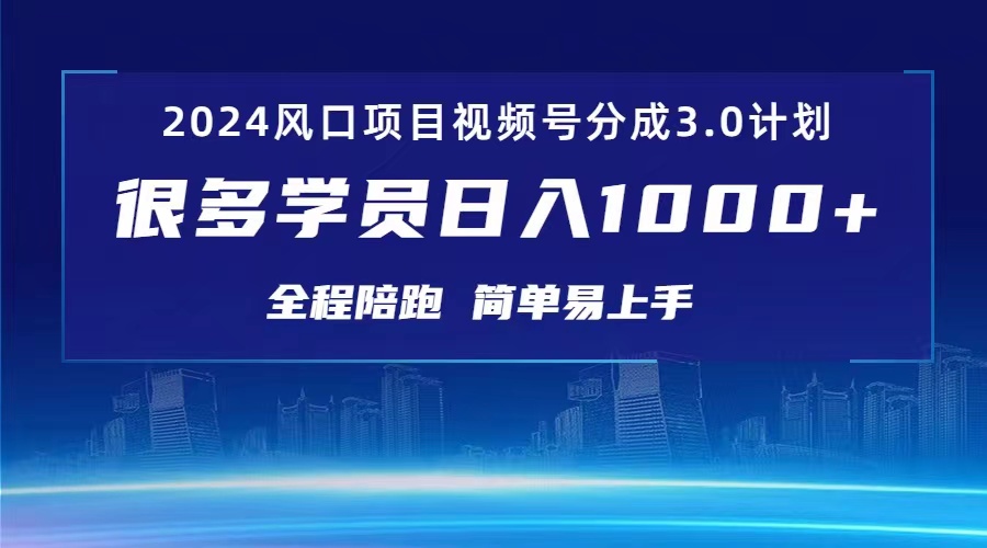 3.0视频号创作者分成计划 2024红利期项目 日入1000+ - 搞薯条网-搞薯条网