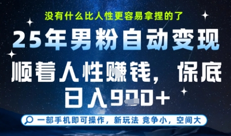 没什么比顺着人性挣钱更简单的了，男粉全自动变现，保底日入9张+【揭秘】 - 搞薯条网-搞薯条网