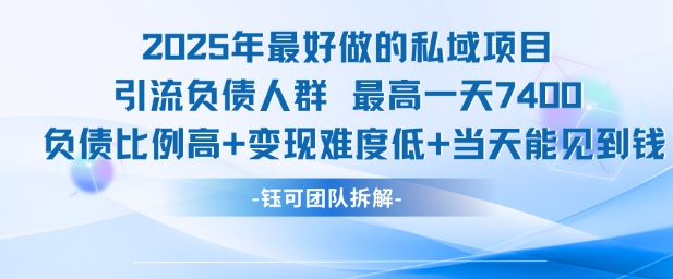 2025年最好做的私域项目，引流负债人群，最高一天变现7.4k，人群占比高，变现难度低，当天就能见到钱 - 搞薯条网-搞薯条网