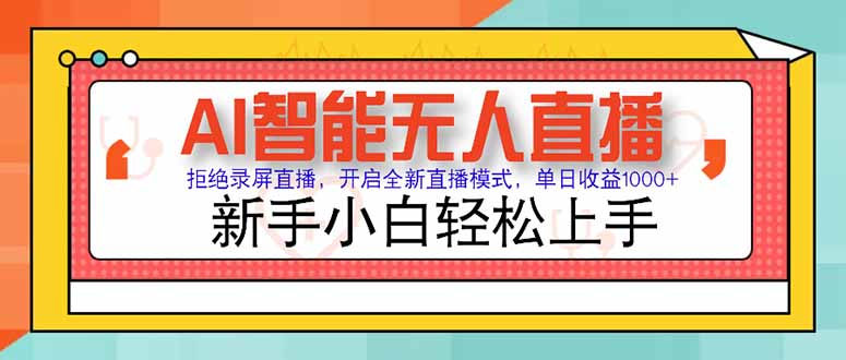 AI智能无人直播 拒绝录屏直播，开启全新直播模式，单日收益1000+ 新手… - 搞薯条网-搞薯条网