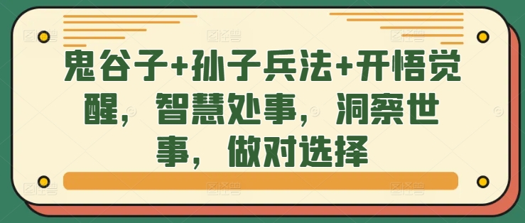 鬼谷子+孙子兵法+开悟觉醒，智慧处事，洞察世事，做对选择 - 搞薯条网-搞薯条网