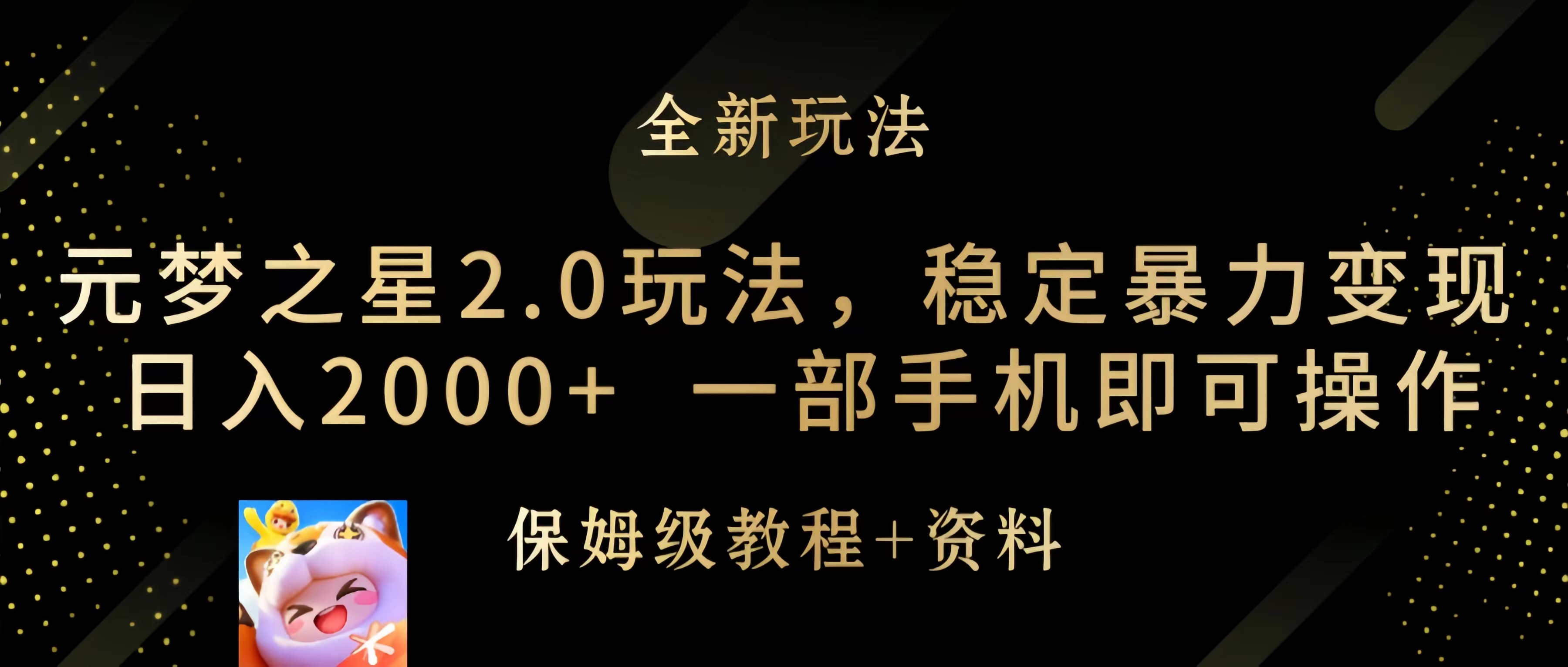 (9544期)元梦之星2.0玩法，稳定暴力变现，日入2000+，一部手机即可操作 - 搞薯条网-搞薯条网