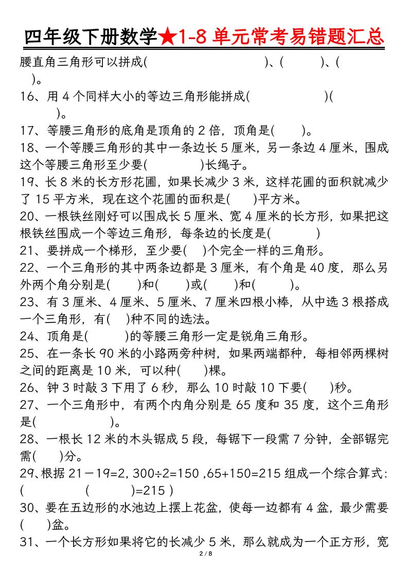 四下数学【常考易错题汇总(逢考必出）空白+答案】 - 搞薯条网-搞薯条网