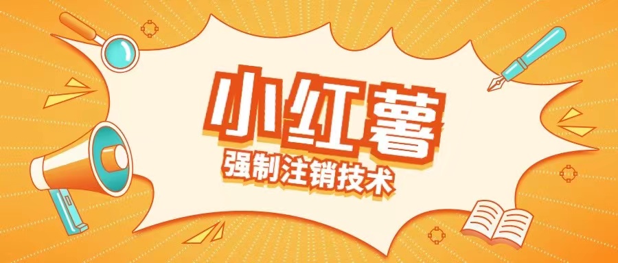 小红薯强制注销技术释放手机号(揭秘) - 搞薯条网-搞薯条网